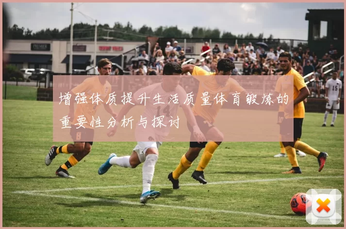增强体质提升生活质量体育锻炼的重要性分析与探讨