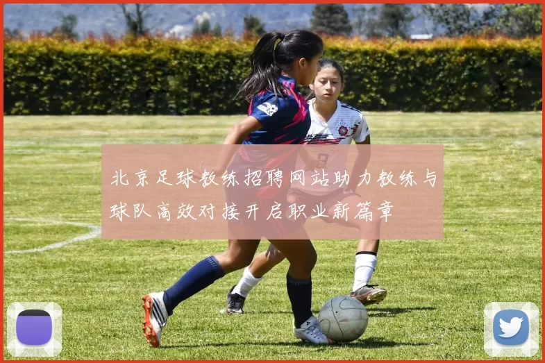 北京足球教练招聘网站助力教练与球队高效对接开启职业新篇章