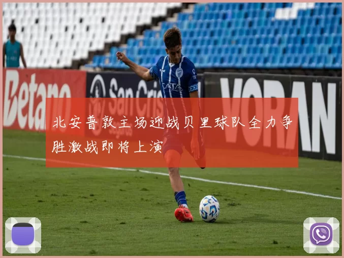 北安普敦主场迎战贝里球队全力争胜激战即将上演