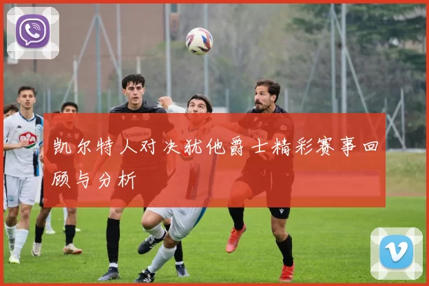 凯尔特人对决犹他爵士精彩赛事回顾与分析