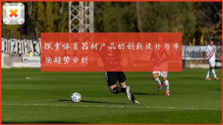 探索体育器材产品的创新设计与市场趋势分析
